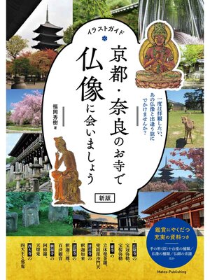 cover image of イラストガイド 京都・奈良のお寺で仏像に会いましょう 新版